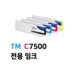 TM-C7500 전용 잉크