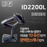 ID2200L 1D 유선 바코드스캐너 구매시 거치대 무료증정