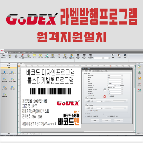 GODEX 라벨발행프로그램 원격지원설치 (사용법 교육 포함)