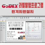 GODEX 라벨발행프로그램 원격지원설치 (사용법 교육 포함)