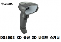 [ZEBRA] DS4608 XD DPM 유선 2D 바코드 스캐너