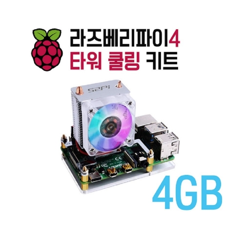라즈베리파이4 모델B 타워쿨링키트 4GB (P010240518)