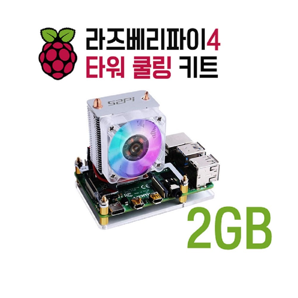 라즈베리파이4 모델B 타워쿨링키트 2GB (P010240519)