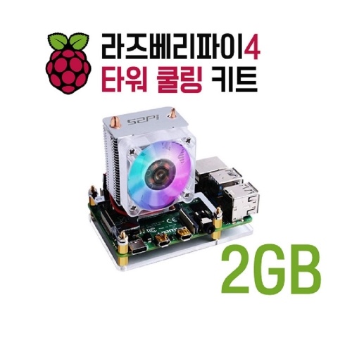 라즈베리파이4 모델B 타워쿨링키트 2GB (P010240519)