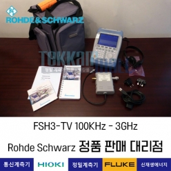 R&S FSH3-TV Analyzer (100KHz - 3GHz) 로데슈바르츠 / 렌탈, A+급 중고계측기