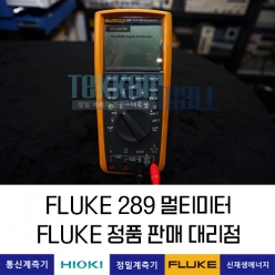 FLUKE 289 디지털멀티미터 (True-RMS, LOGGING) 플루크 / 렌탈, A+급 중고계측기