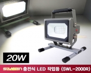 다용도 거치형 충전식 LED 작업등 (SWL-2000R) [제품구성 : 풀세트]
