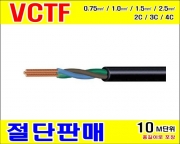 VCTF 1.5SQ (mm²) * 3C (검정색) [10M]