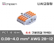 꽂음형 전선연결 커넥터 PCT-4-4(H) (4:4연결)