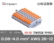 꽂음형 전선연결 커넥터 PCT-10-10(H) (10:10연결)